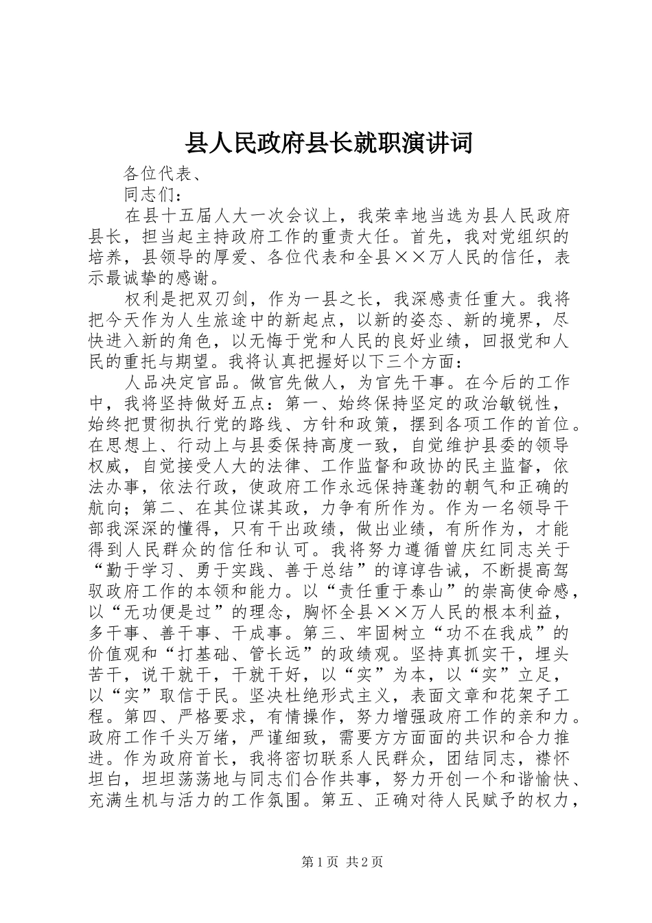 2024年县人民政府县长就职演讲词_第1页