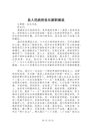 2024年县人民政府县长就职演说