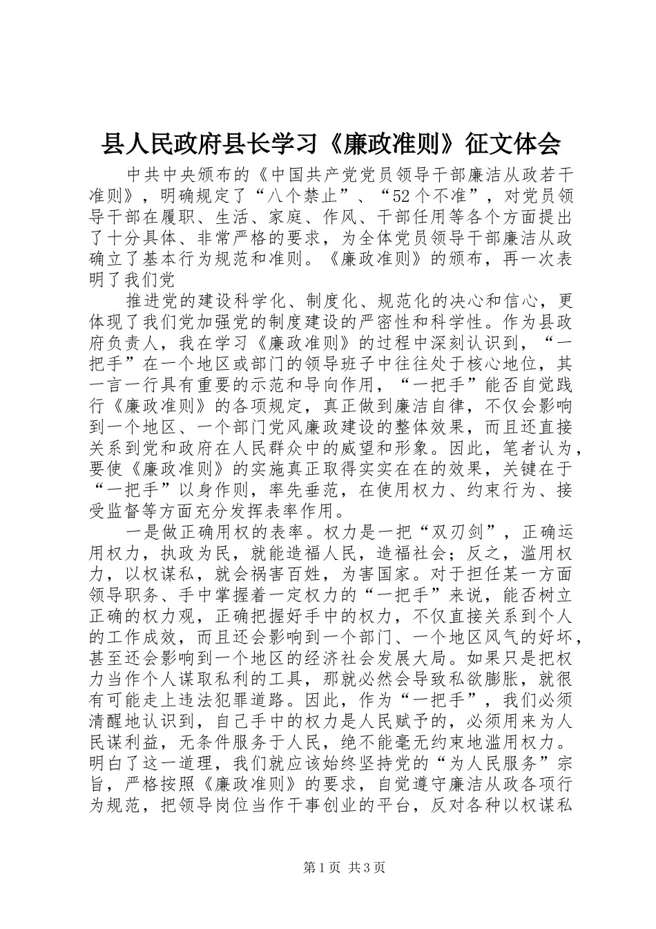 2024年县人民政府县长学习廉政准则征文体会_第1页