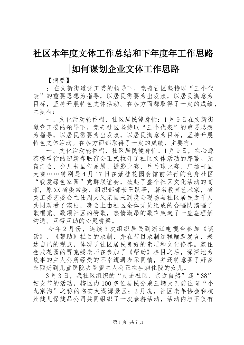 2024年社区本年度文体工作总结和下年度年工作思路如何谋划企业文体工作思路_第1页
