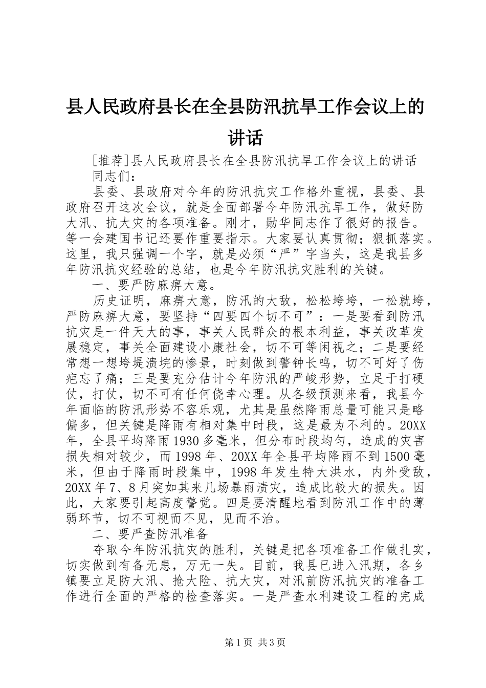 2024年县人民政府县长在全县防汛抗旱工作会议上的致辞_第1页