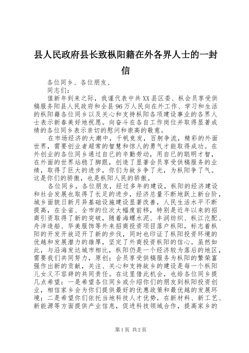 2024年县人民政府县长致枞阳籍在外各界人士的一封信_第1页