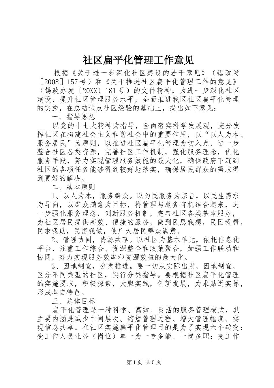 2024年社区扁平化管理工作意见_第1页