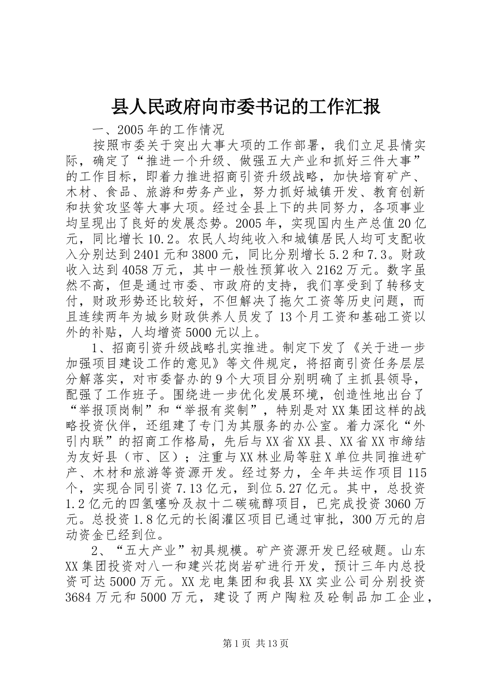 2024年县人民政府向市委书记的工作汇报_第1页