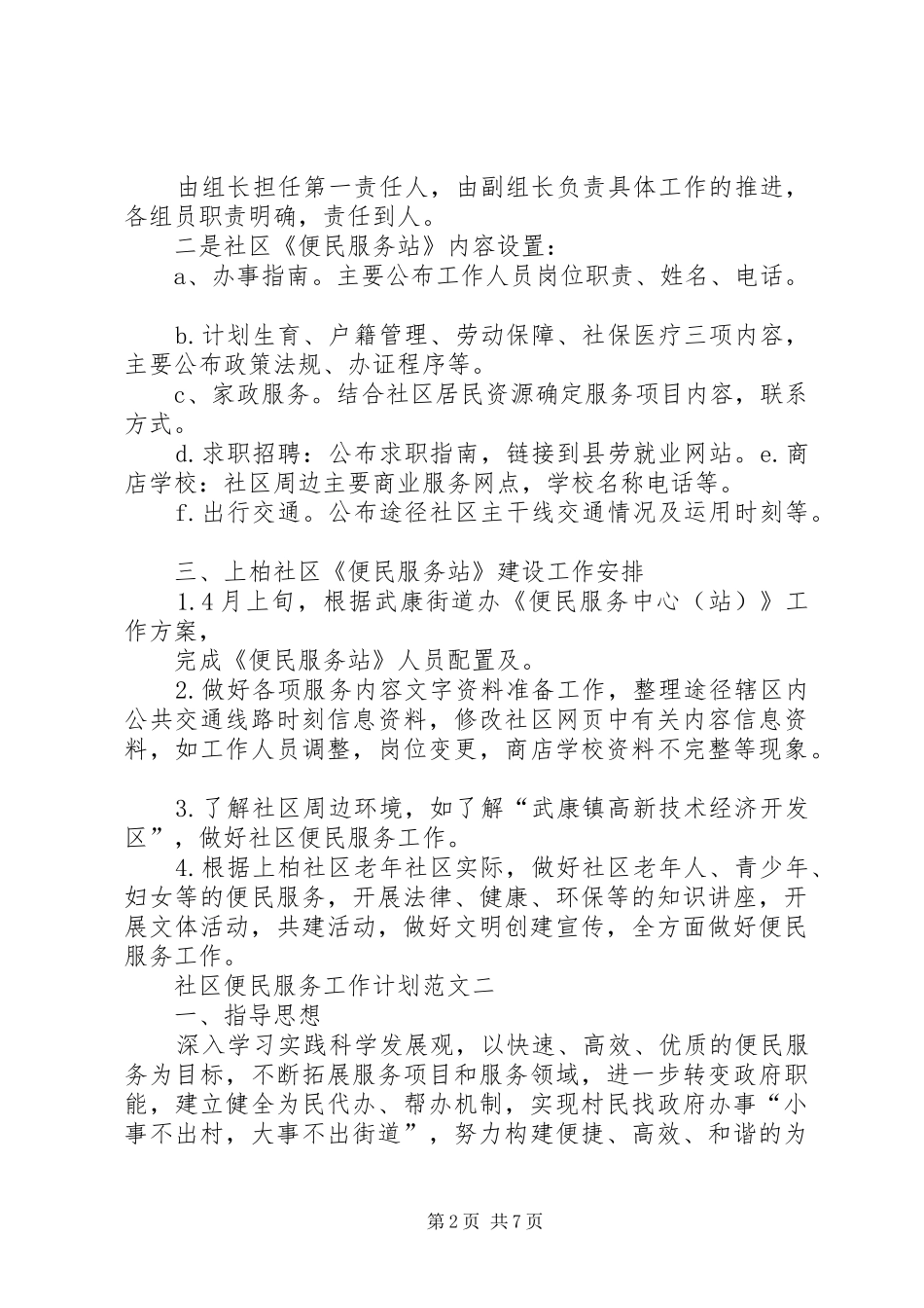 2024年社区便民服务工作计划范文_第2页