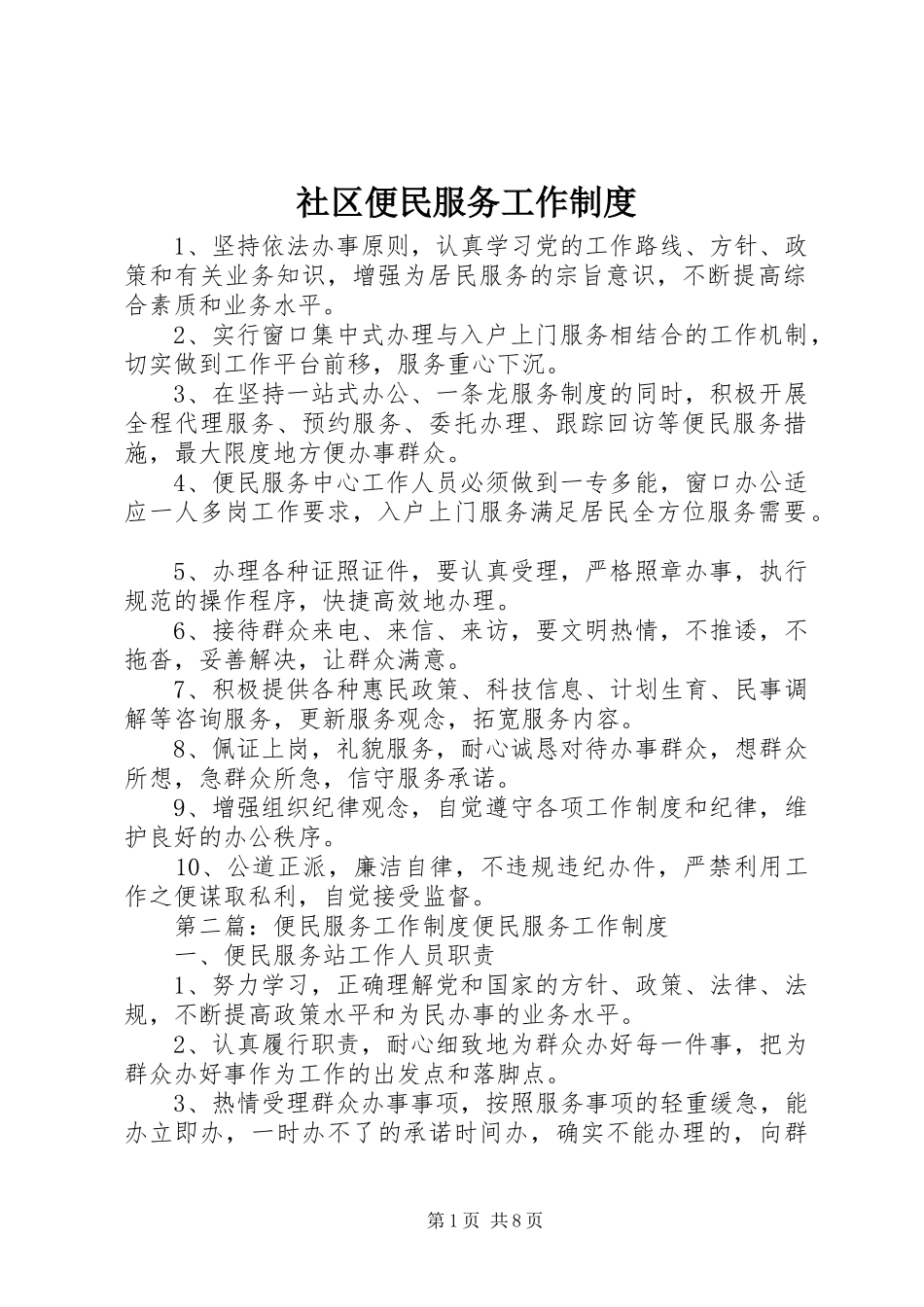 2024年社区便民服务工作制度_第1页