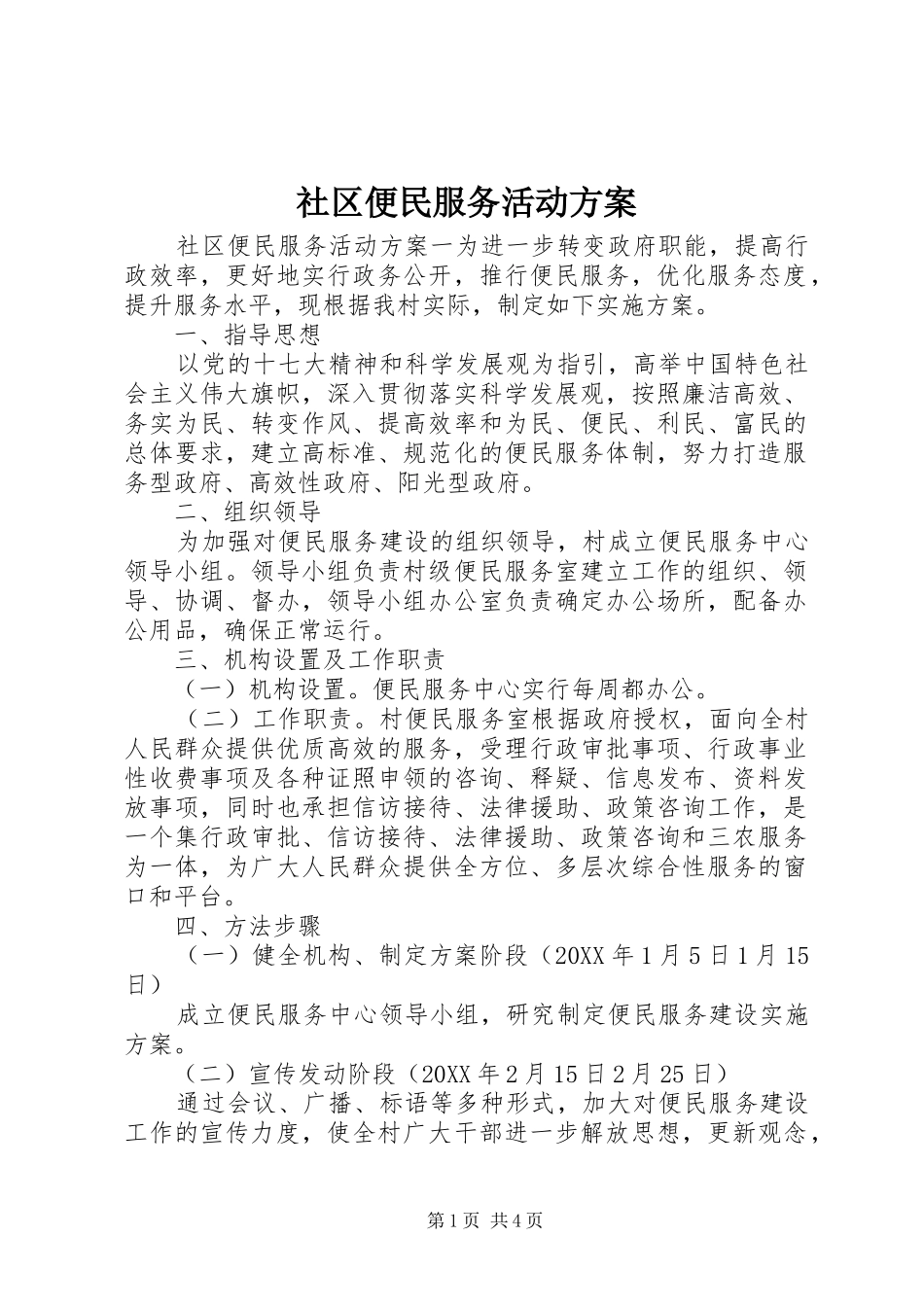 2024年社区便民服务活动方案_第1页