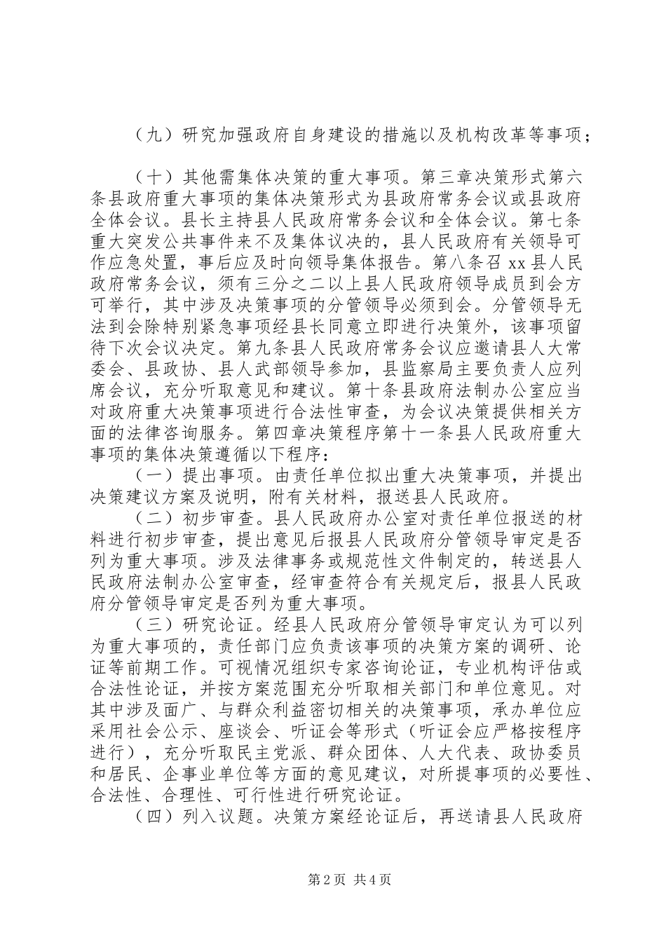 2024年县人民政府重大事项集体决策制度_第2页