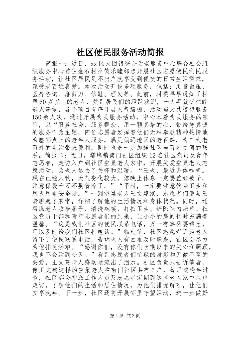 2024年社区便民服务活动简报_第1页
