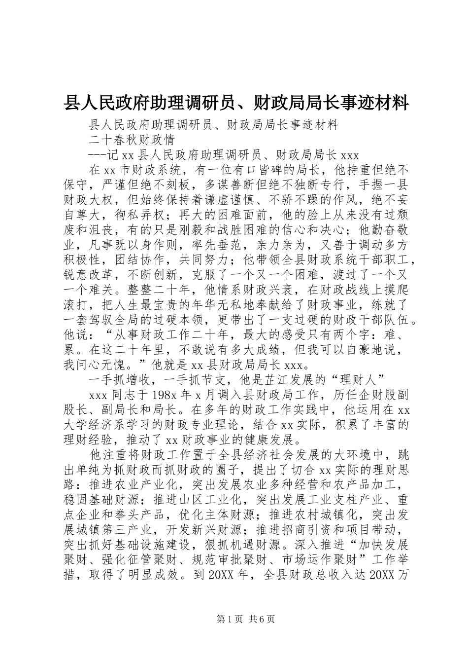 2024年县人民政府助理调研员财政局局长事迹材料_第1页