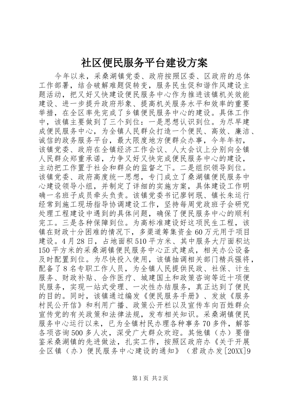 2024年社区便民服务平台建设方案_第1页