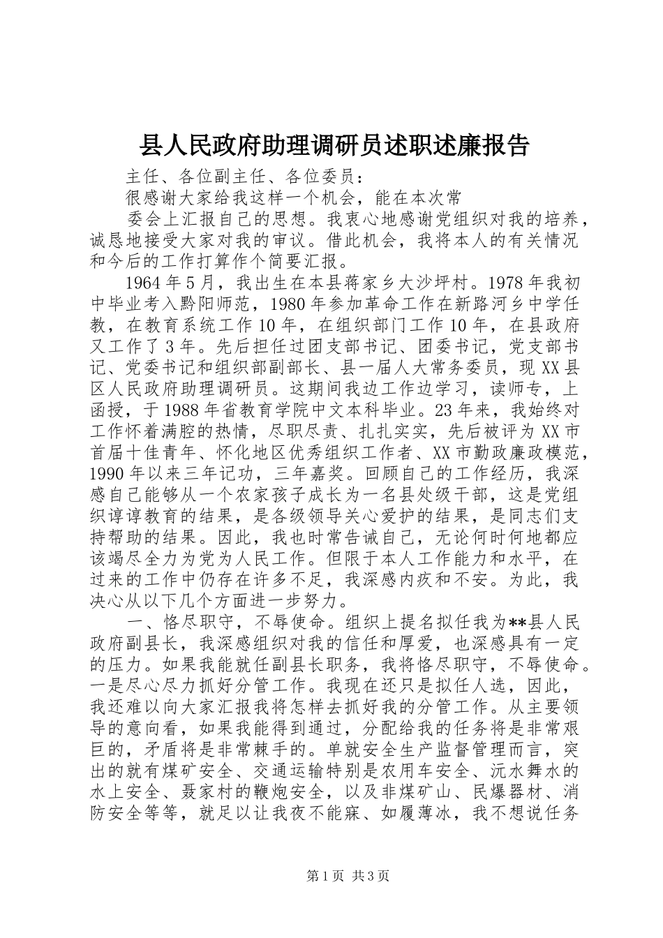 2024年县人民政府助理调研员述职述廉报告_第1页