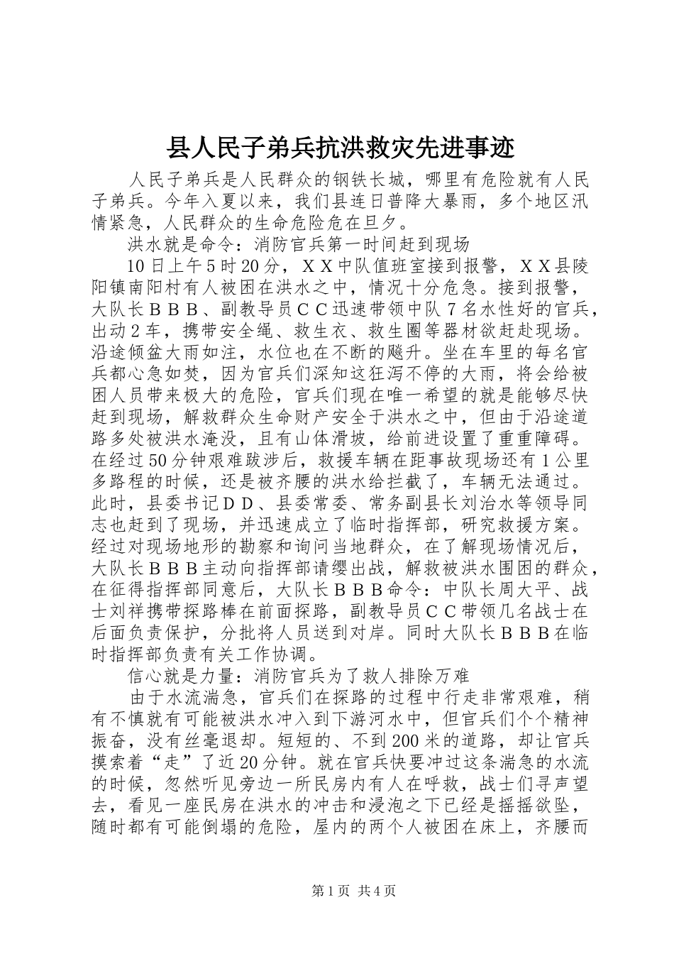 2024年县人民子弟兵抗洪救灾先进事迹_第1页