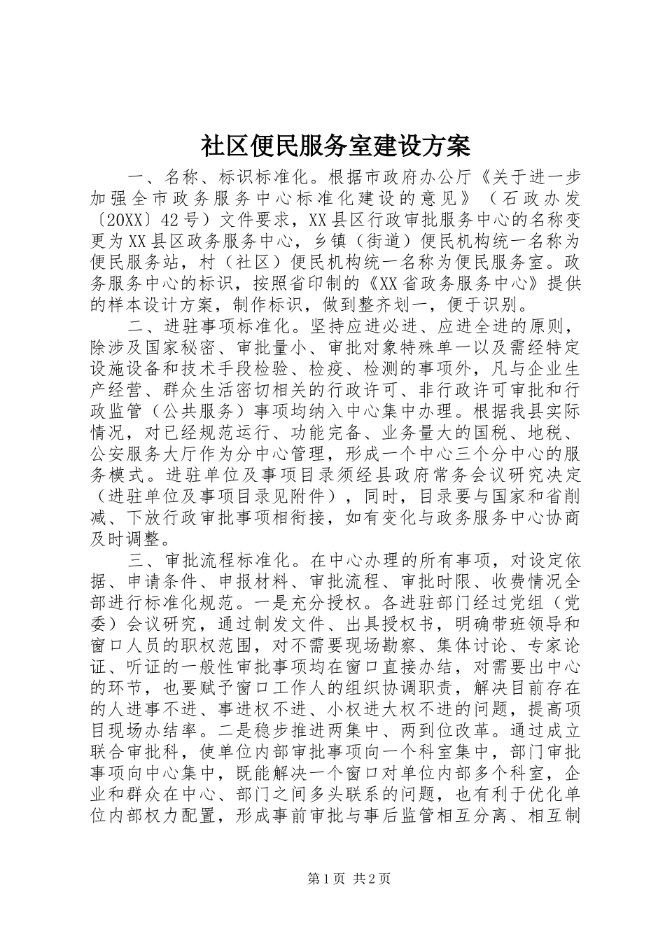 2024年社区便民服务室建设方案_第1页