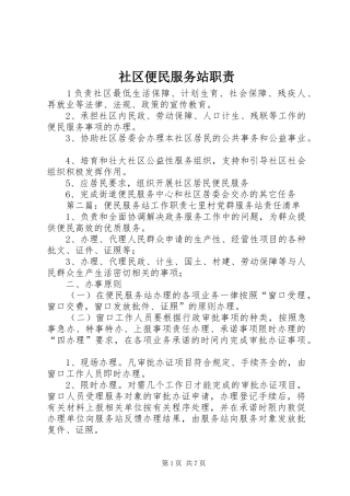 2024年社区便民服务站职责
