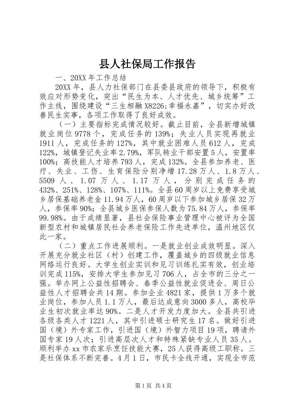 2024年县人社保局工作报告_第1页