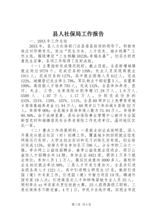 2024年县人社保局工作报告