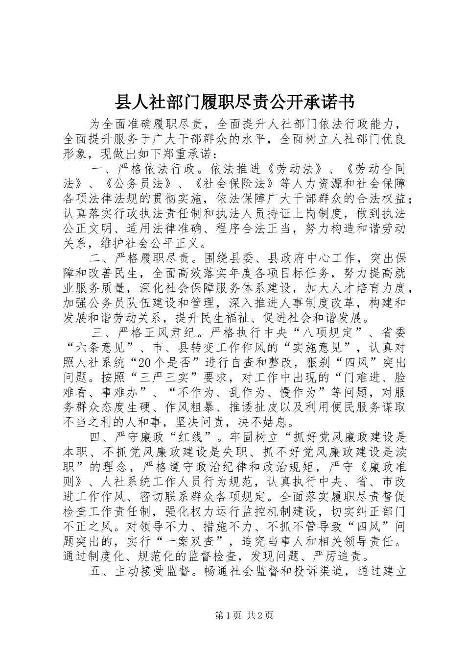 2024年县人社部门履职尽责公开承诺书_第1页