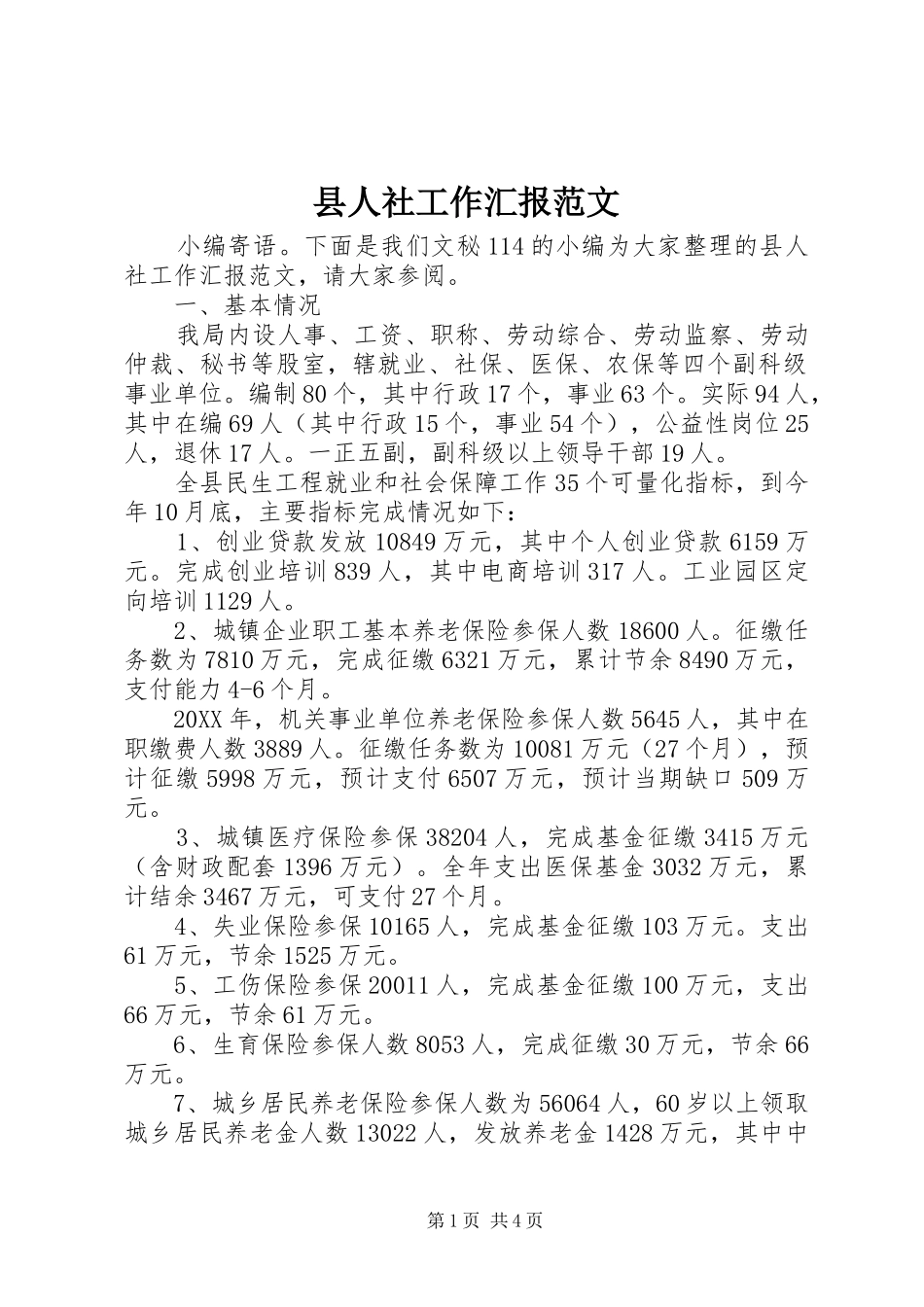 2024年县人社工作汇报范文_第1页