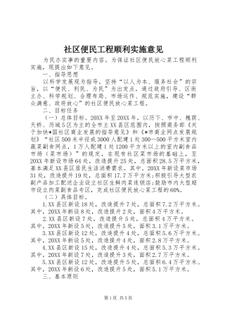 2024年社区便民工程顺利实施意见