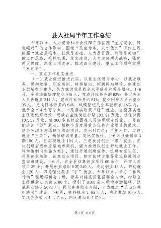 2024年县人社局半年工作总结