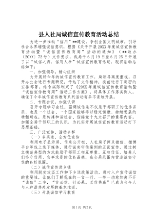 2024年县人社局诚信宣传教育活动总结