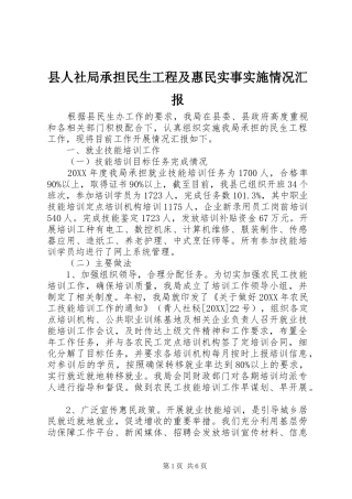 2024年县人社局承担民生工程及惠民实事实施情况汇报