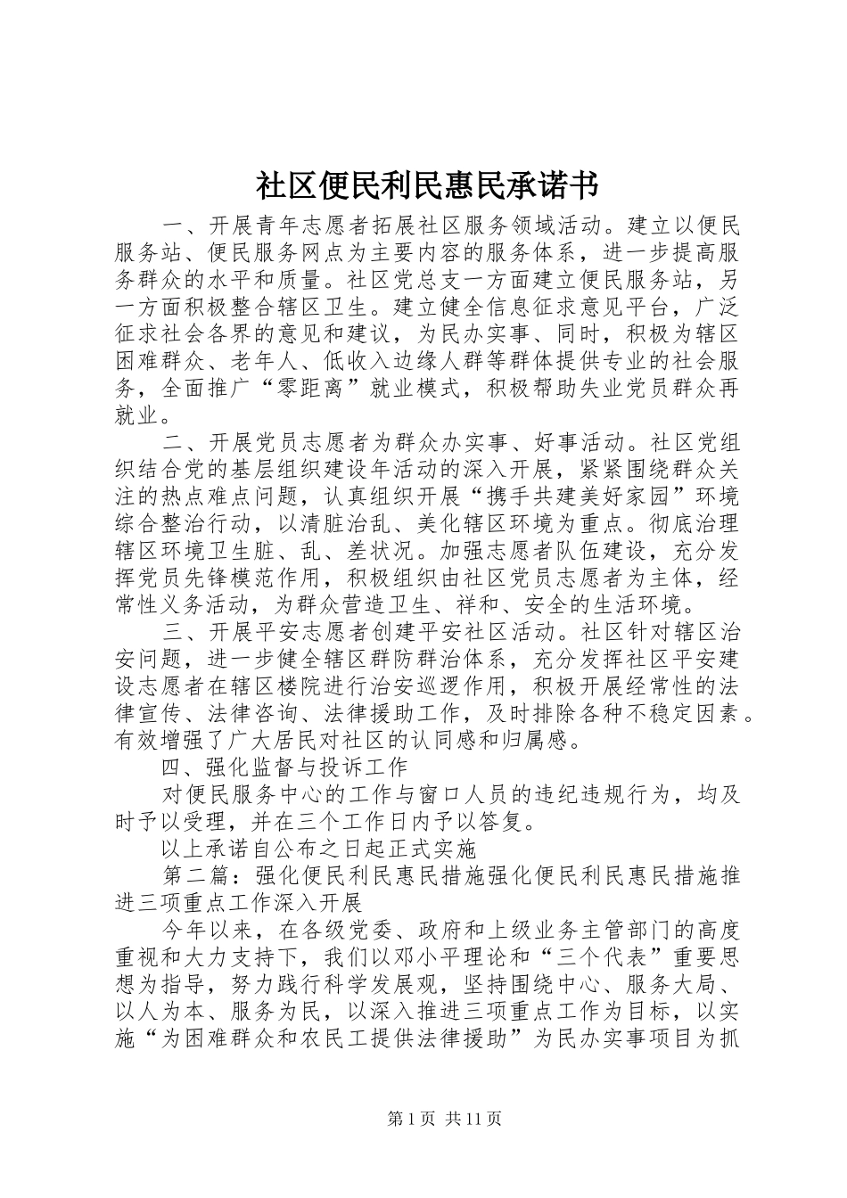 2024年社区便民利民惠民承诺书_第1页