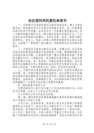 2024年社区便民利民惠民承诺书