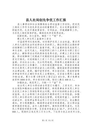 2024年县人社局创先争优工作汇报