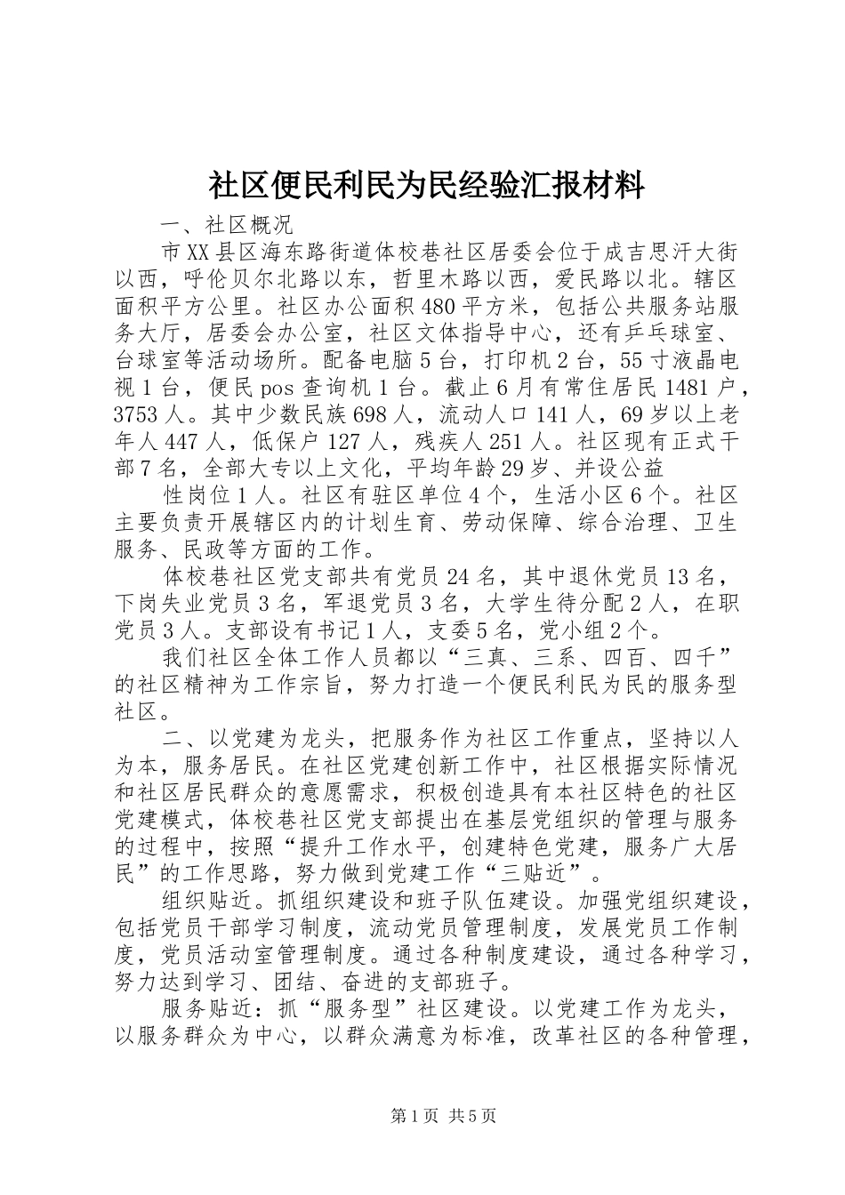 2024年社区便民利民为民经验汇报材料_第1页