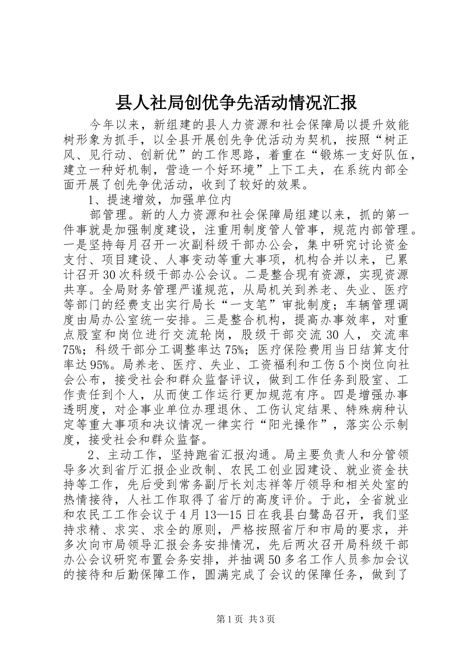 2024年县人社局创优争先活动情况汇报_第1页