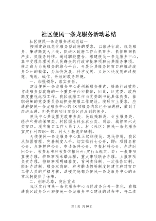 2024年社区便民一条龙服务活动总结