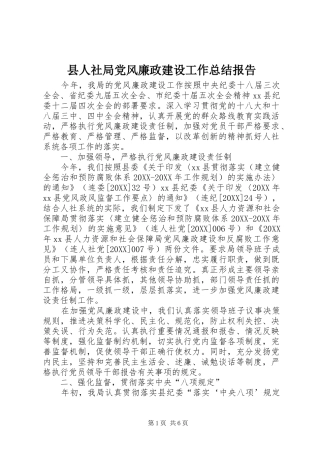 2024年县人社局党风廉政建设工作总结报告