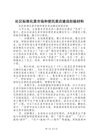 2024年社区标准化菜市场和便民菜店建设经验材料