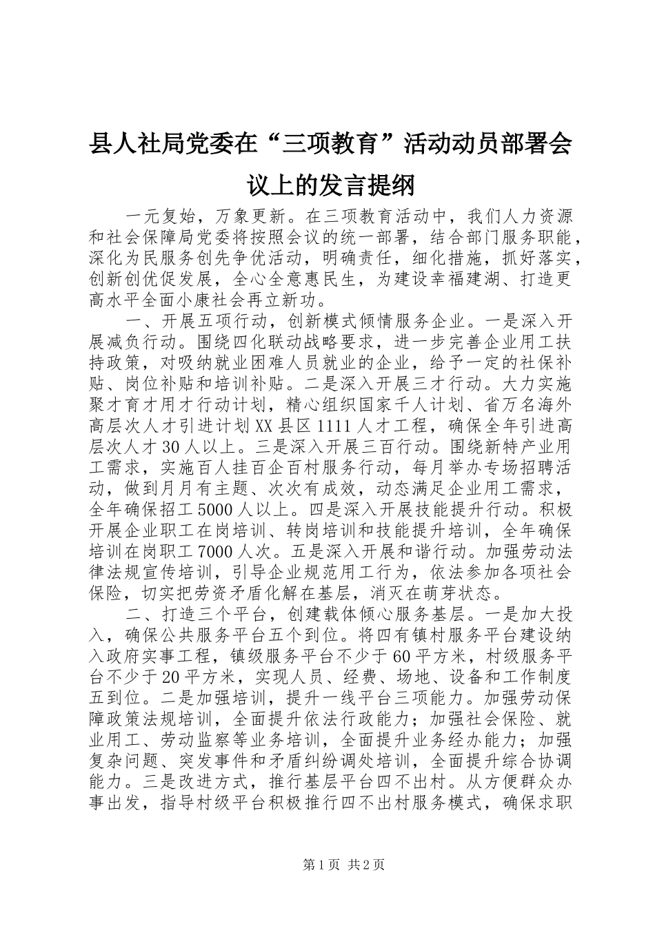 2024年县人社局党委在三项教育活动动员部署会议上的讲话提纲_第1页
