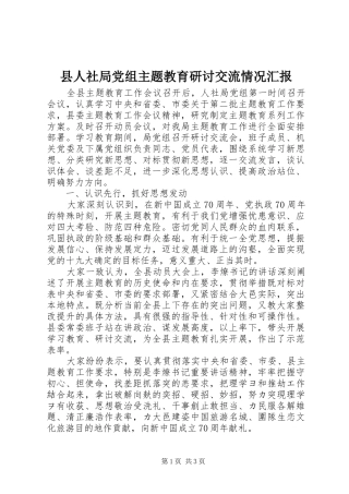 2024年县人社局党组主题教育研讨交流情况汇报