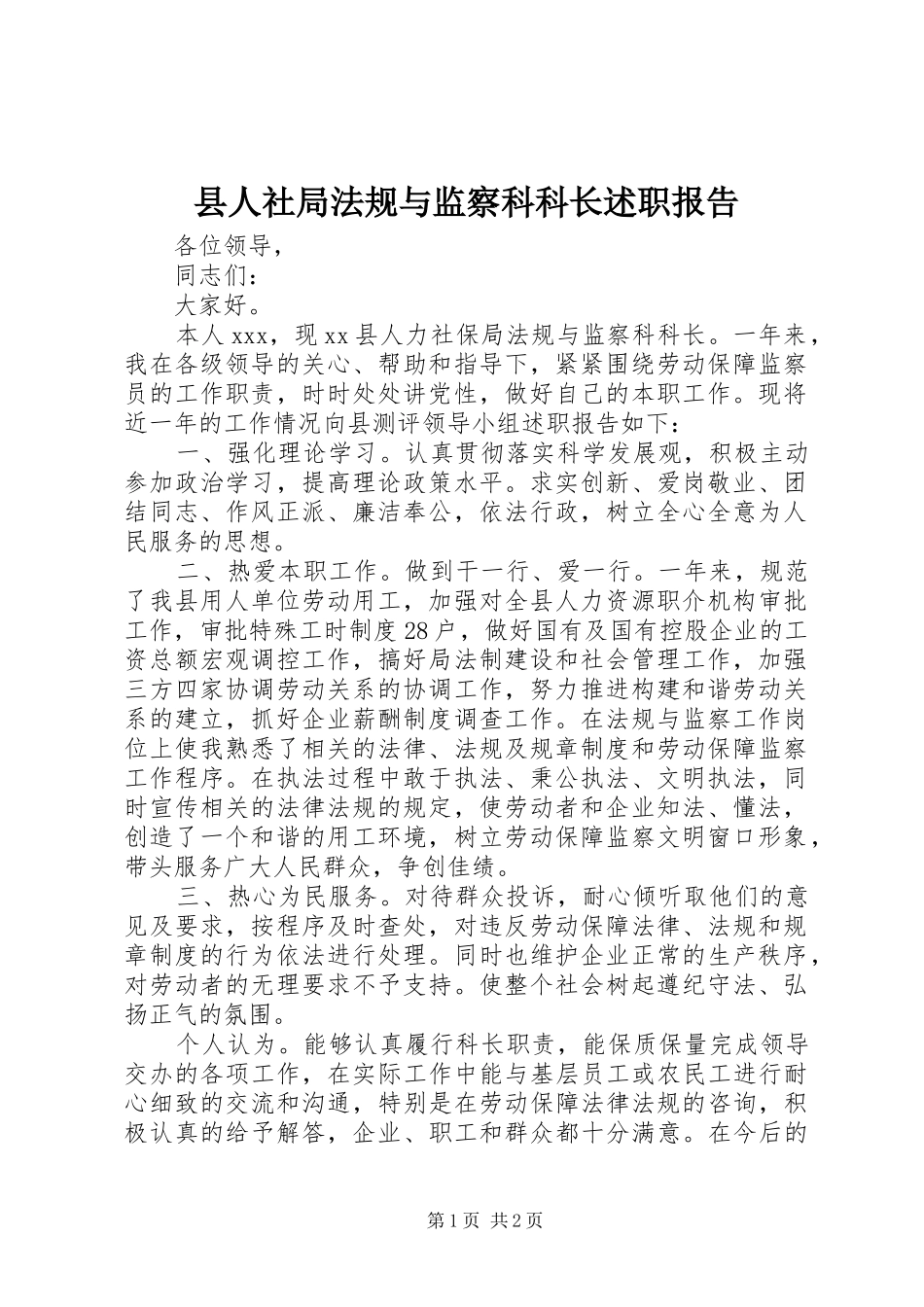 2024年县人社局法规与监察科科长述职报告_第1页