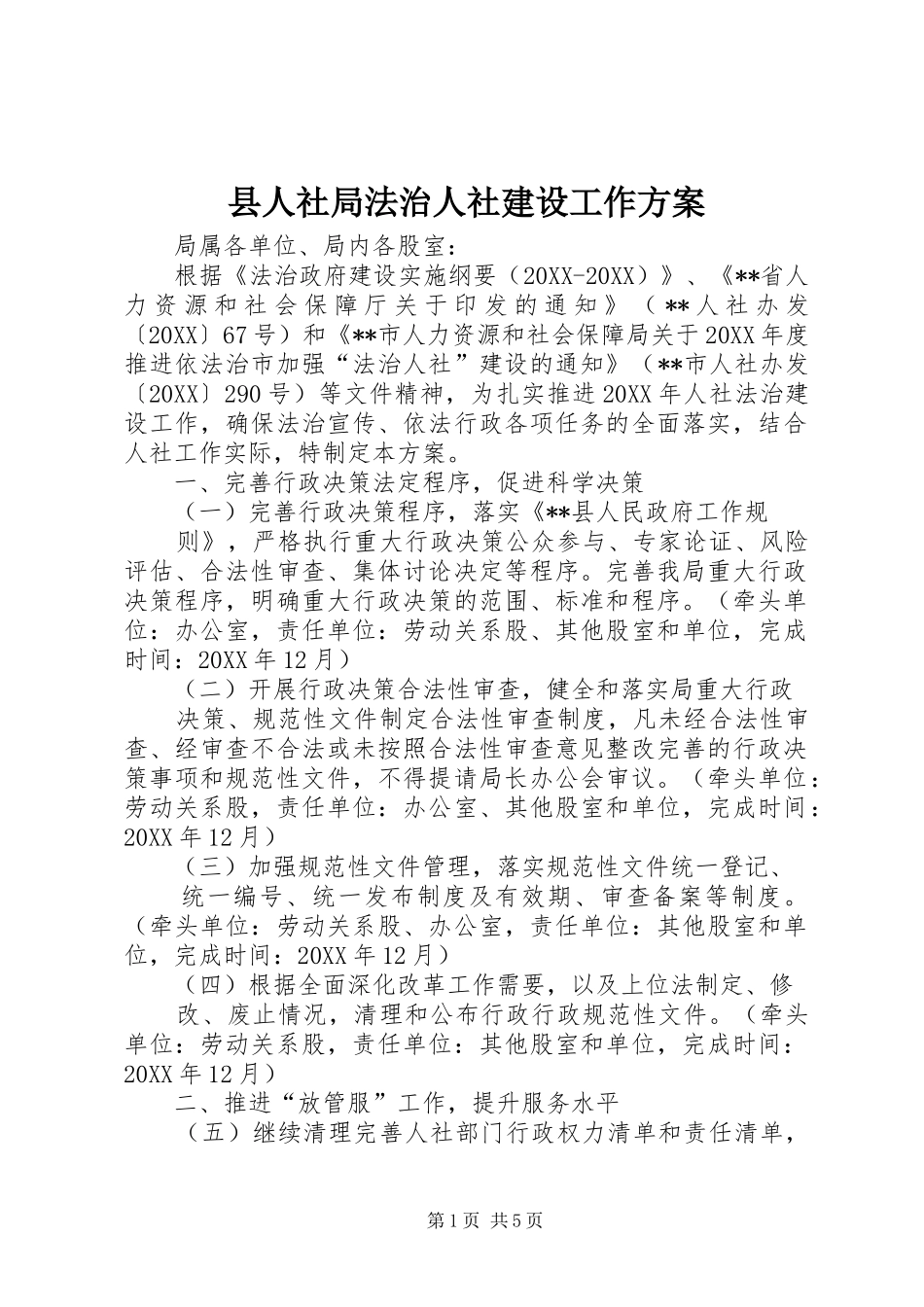 2024年县人社局法治人社建设工作方案_第1页