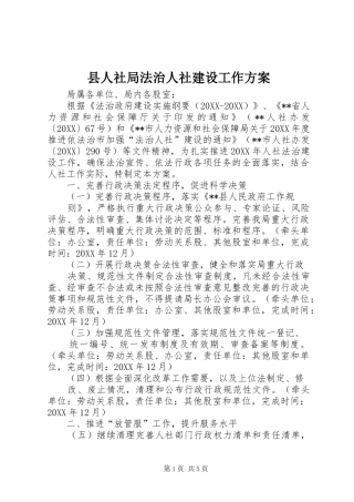 2024年县人社局法治人社建设工作方案