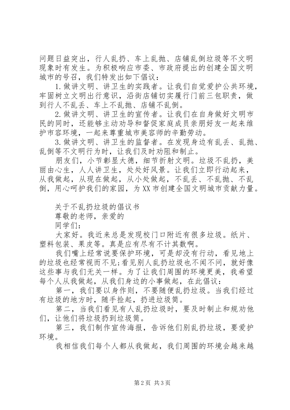 2024年社区不乱扔垃圾倡议书_第2页