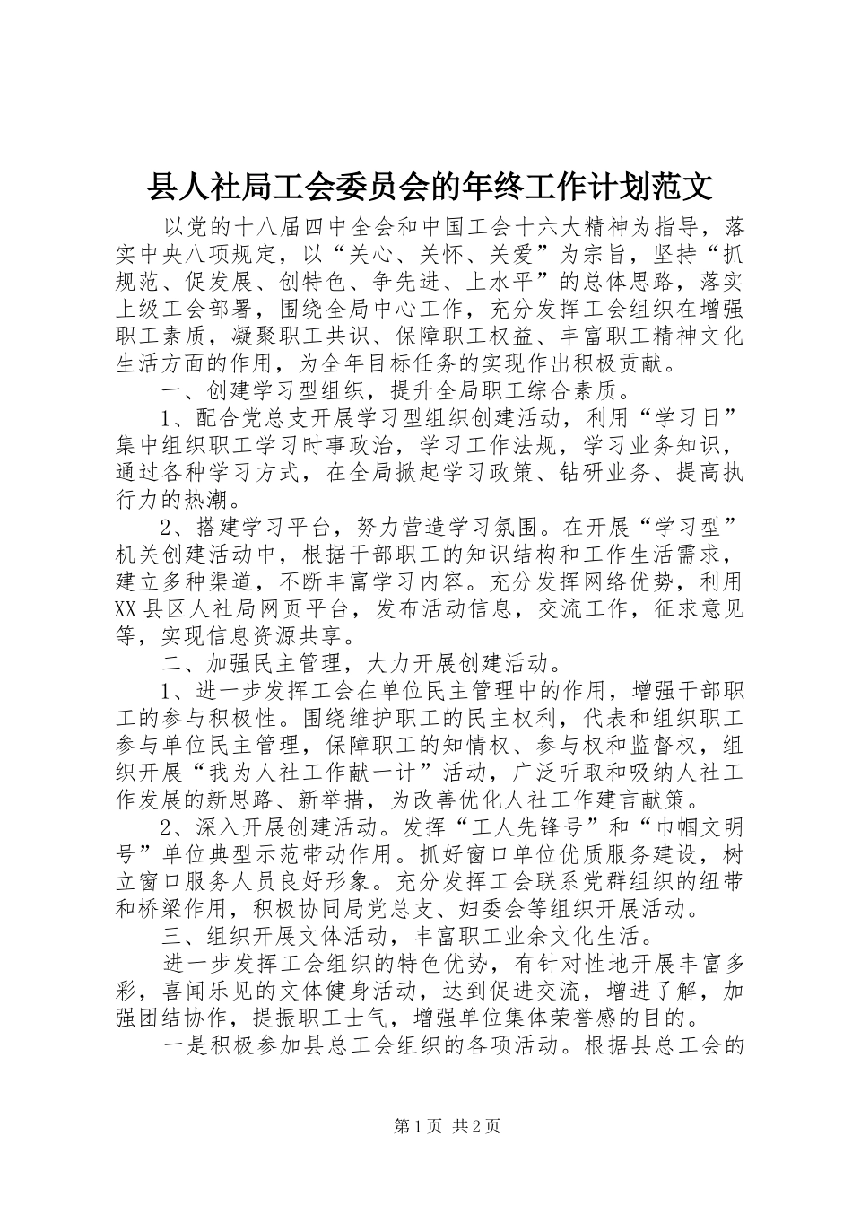 2024年县人社局工会委员会的年终工作计划范文_第1页