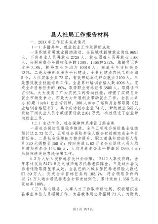 2024年县人社局工作报告材料