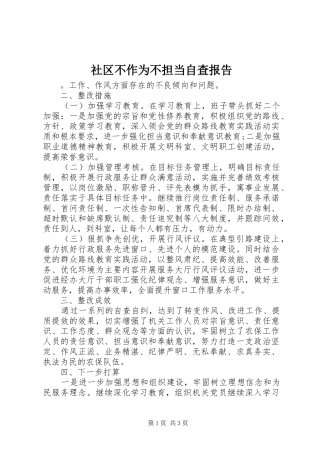 2024年社区不作为不担当自查报告