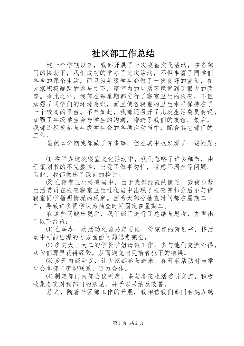 2024年社区部工作总结_第1页