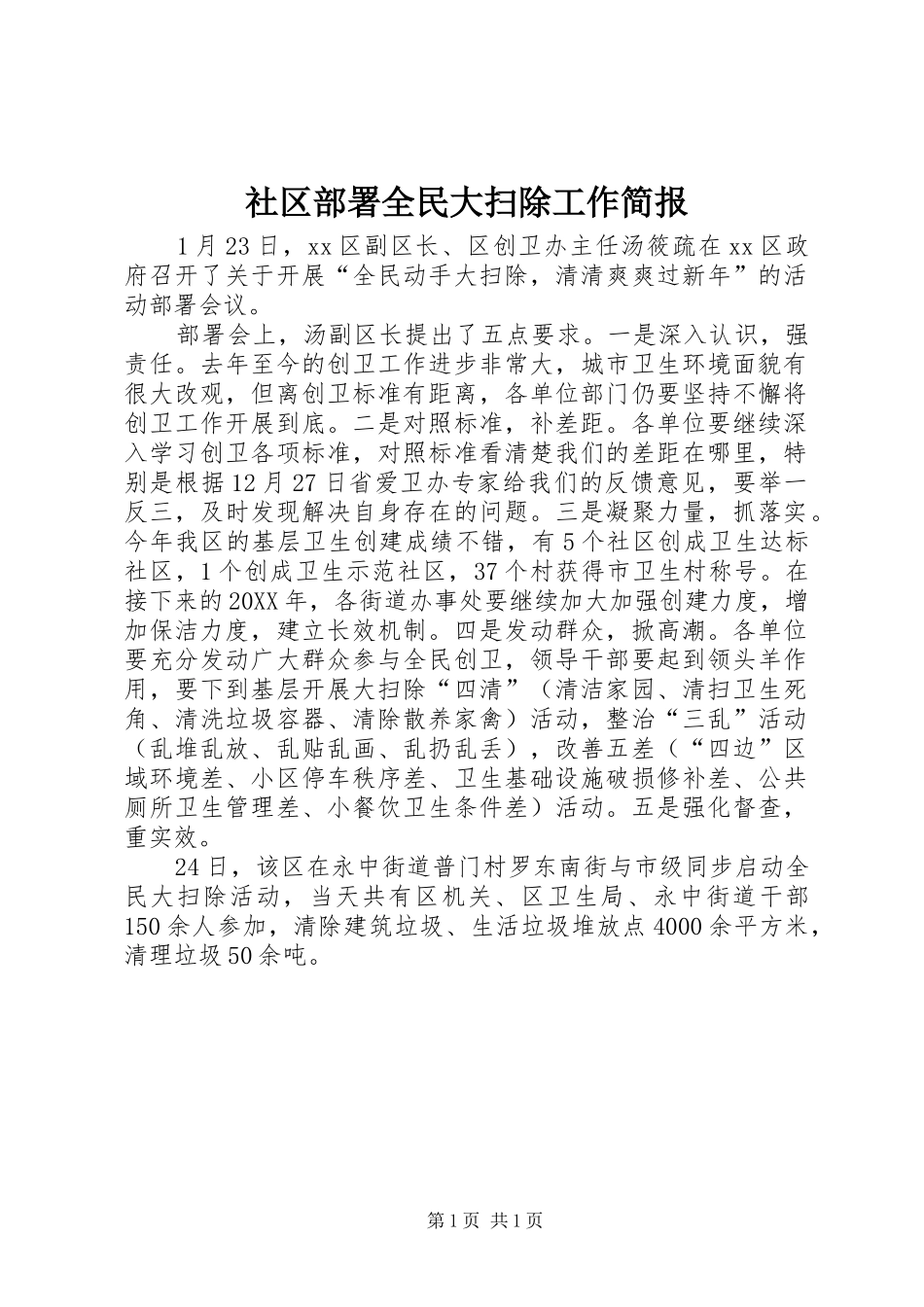 2024年社区部署全民大扫除工作简报_第1页