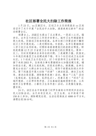 2024年社区部署全民大扫除工作简报