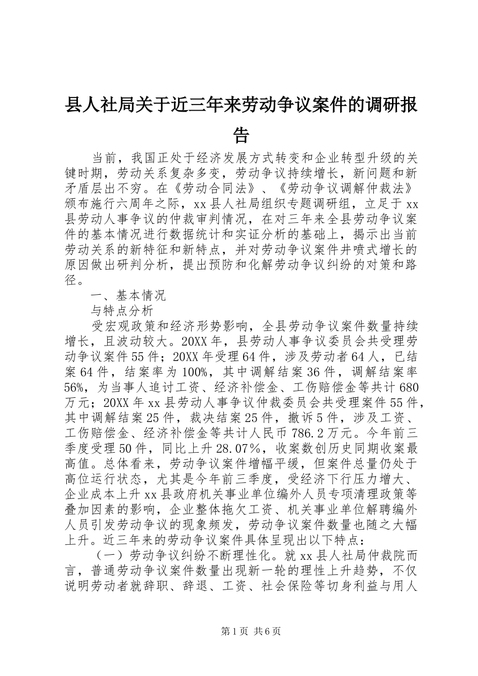 2024年县人社局关于近三年来劳动争议案件的调研报告_第1页