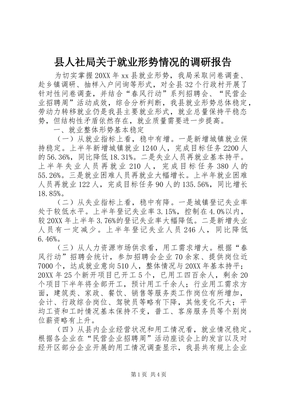 2024年县人社局关于就业形势情况的调研报告_第1页