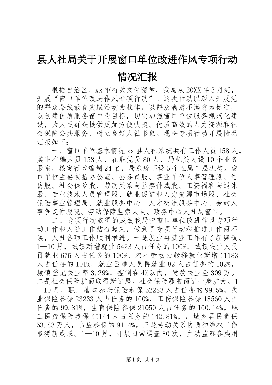 2024年县人社局关于开展窗口单位改进作风专项行动情况汇报_第1页
